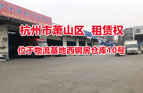 序号02：位于物流基地西钢房仓库10号